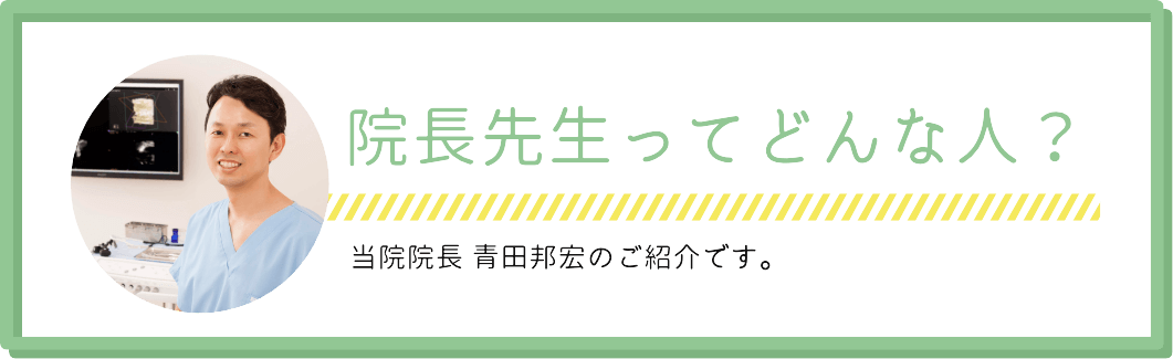 院長先生ってどんな人？